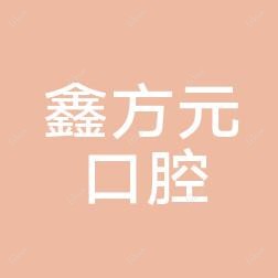 成都锦江鑫方元口腔