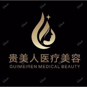 南昌贵美人医疗美容