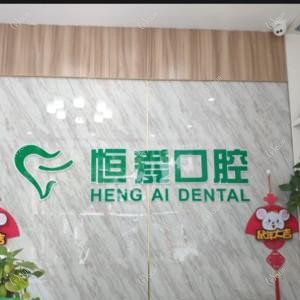 昆山恒爱口腔