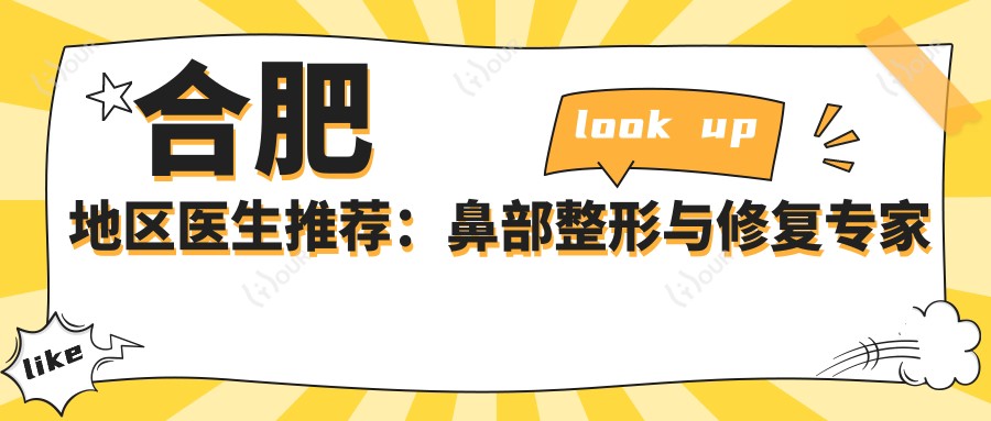 合肥地区医生推荐:鼻部整形与修复医生名单揭晓
