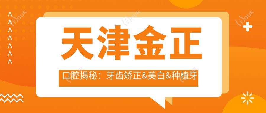 天津金正口腔揭秘：牙齿矫正&美白&种植牙全项目价格清单大公开