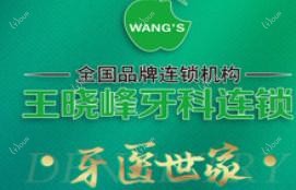 王晓峰牙科(府前店)