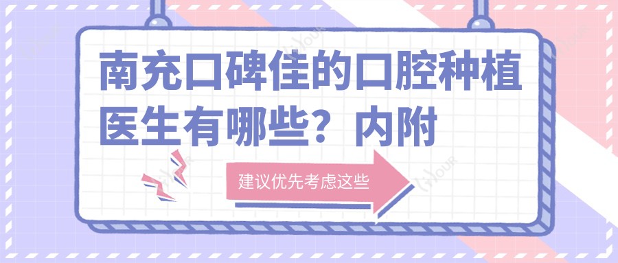 南充口碑佳的口腔种植医生有哪些？内附医生推荐信息