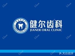 健尔齿科