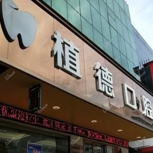 中山植德口腔 
