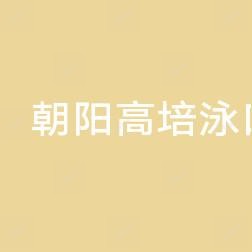 朝阳高培泳口腔诊所