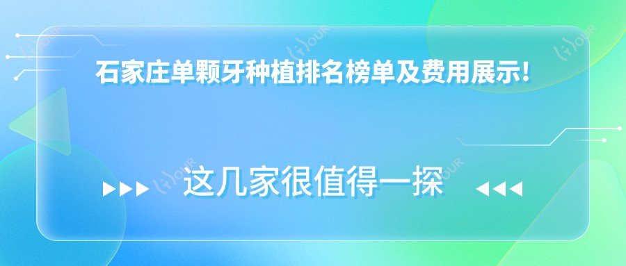 石家庄单颗牙种植排名榜单及费用展示!好又便宜的医院是那家呢？