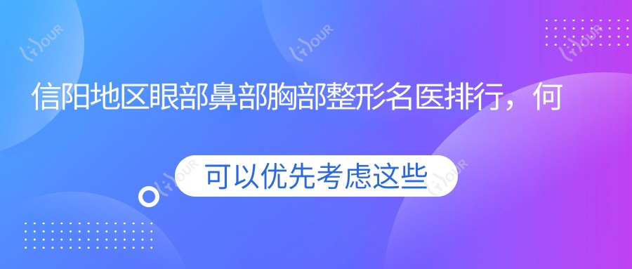 信阳地区眼部鼻部胸部整形名医排行，何黎等医生推荐参考