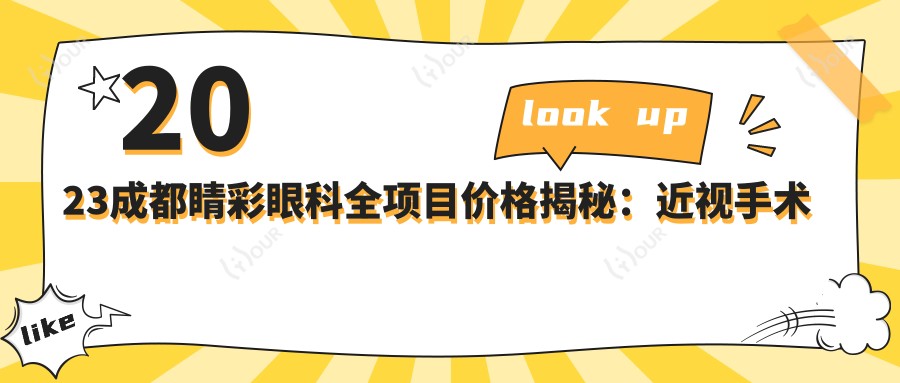 2023成都睛彩眼科全项目价格揭秘：近视手术全飞秒15800/半飞秒9800/晶体植入29800起