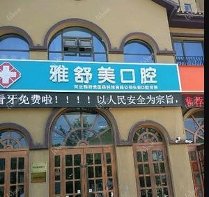 石家庄雅舒美口腔