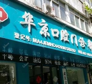 华京口腔