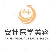 郑州郑东安佳医疗美容