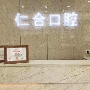 新郑仁合口腔(九溪郡店)