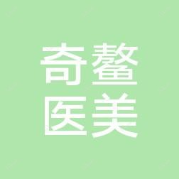 青岛奇鳌医疗美容