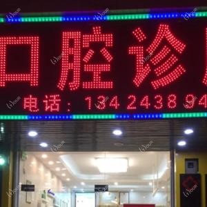 深圳胡娘花口腔