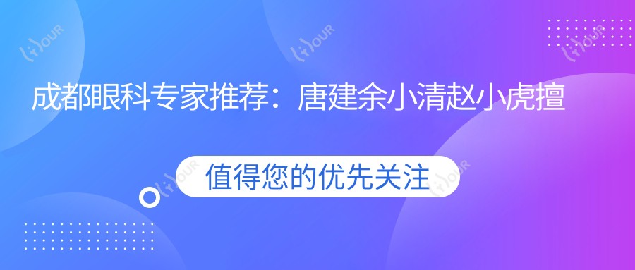 成都眼科医生推荐:唐建余小清赵小虎擅长近视手术