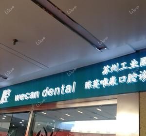 唯康口腔
