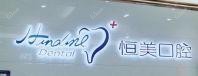 宁波恒美口腔(开元广场店)