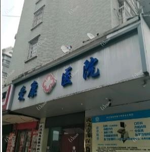 武汉堤角爱康中西医结合医院