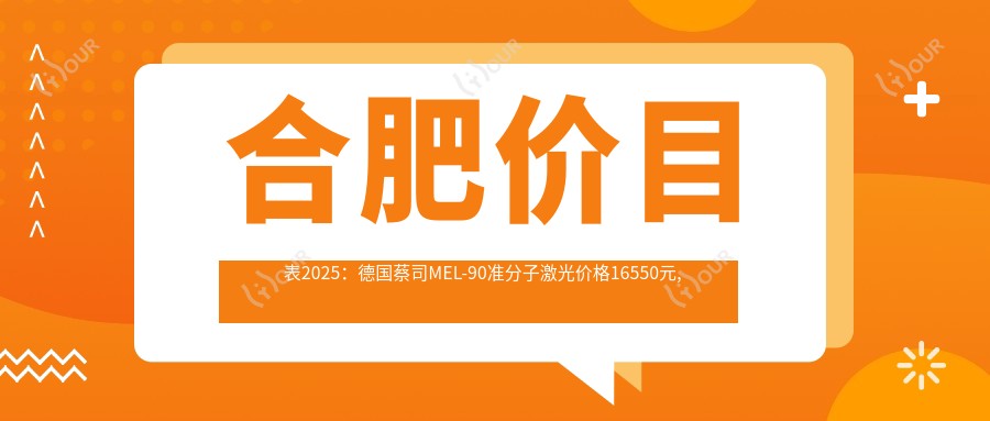合肥价目表2025:德国蔡司MEL-90准分子激光价格16550元,德国蔡司MEL-90准分子激光20000元起