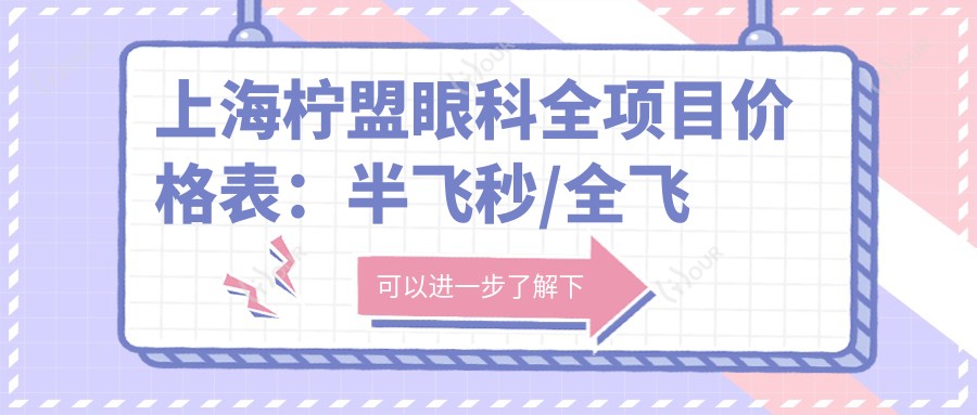 上海柠盟眼科全项目价格表:半飞秒/全飞秒近视矫正+散光治疗+TICL/ICL晶体植入+准分子激光详询
