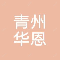 潍坊华恩医疗美容