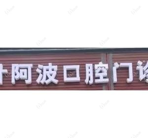 温州叶阿波口腔