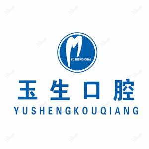 石家庄玉生口腔