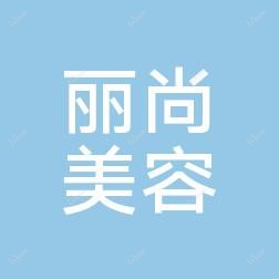 大连丽尚美容