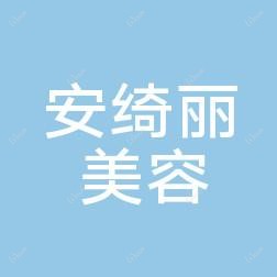 宁波安绮丽医疗美容