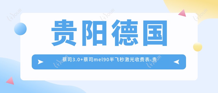 贵阳德国蔡司3.0+蔡司mel90半飞秒激光收费表-贵阳哪些医院德国蔡司3.0+蔡司mel90半飞秒激光疗效不错且收费不高