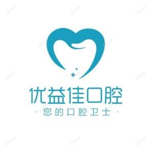 优益佳口腔修复中心(钟家村店)