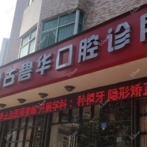 深圳古碧华口腔