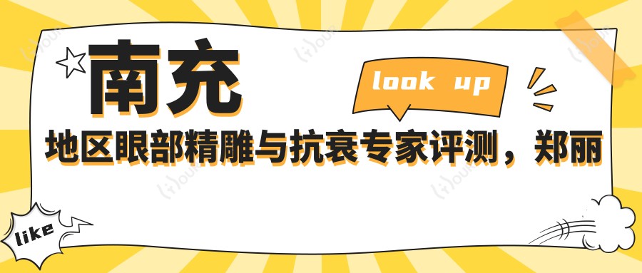 南充地区眼部微雕与抗衰医生评测,郑丽英、刘新一、青丽萍口碑推荐