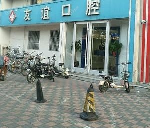 石家庄友谊口腔