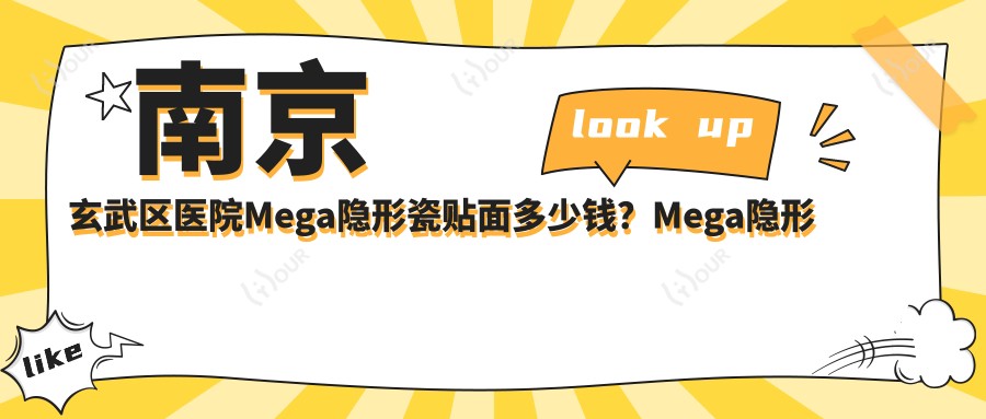 南京玄武区医院Mega隐形瓷贴面多少钱?Mega隐形瓷贴面2359元|烟渍牙美白0.4千|牙黄变白0.4千起