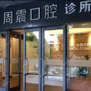 苏州周震口腔