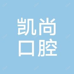 宁波凯尚口腔