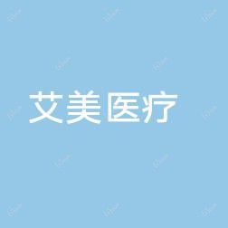 嘉兴艾美医疗美容
