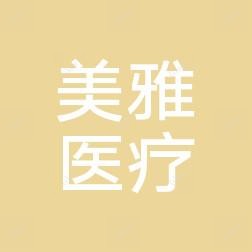 昆明美雅医疗美容