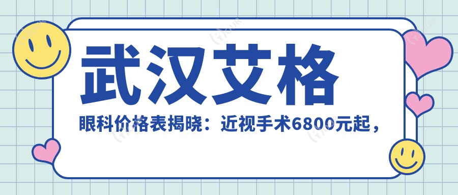 武汉艾格眼科价格表揭晓:近视手术6800元起,全项目费用一览!
