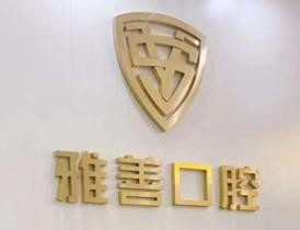 深圳雅善口腔