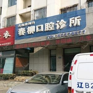 大连沙河口春柳口腔