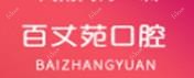 宁波百丈苑口腔