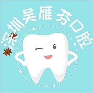 健柏齿科·吴雁芬口腔