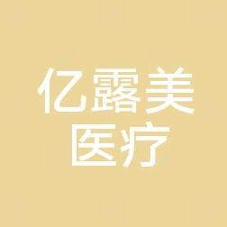 温州亿露美医疗美容