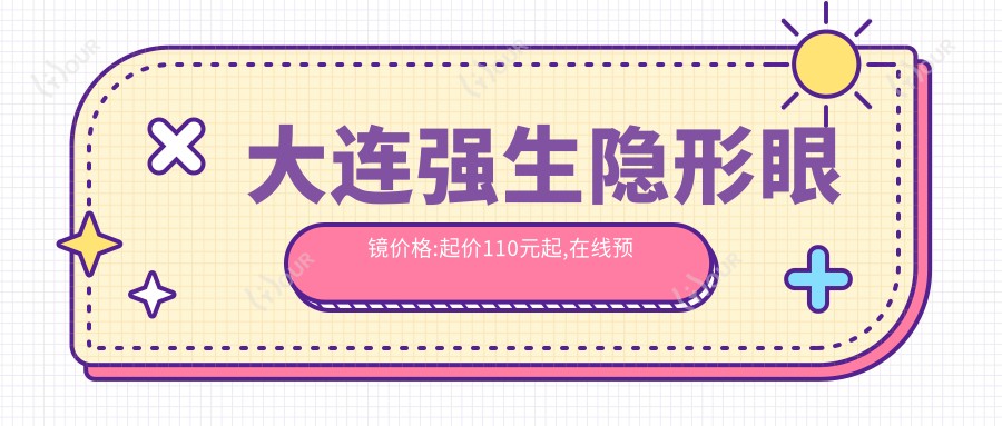 大连强生隐形眼镜价格:起价110元起,在线预约医生