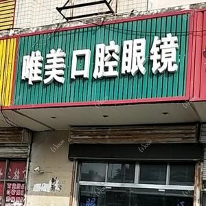 港闸唯美口腔