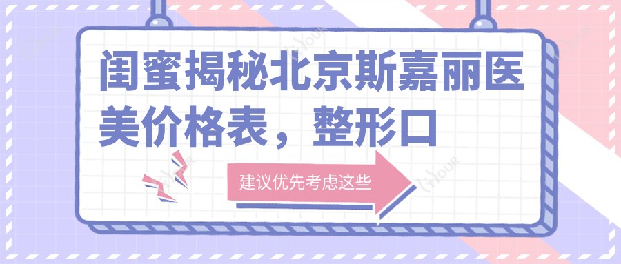 闺蜜揭秘北京斯嘉丽医美价格表,整形口腔全项目仅需4万起,性价比超乎想象!