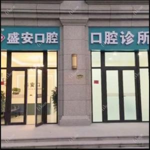 石家庄盛安口腔